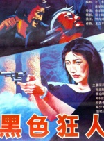 夜夜添