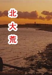 我家那闺女2024免费完整版